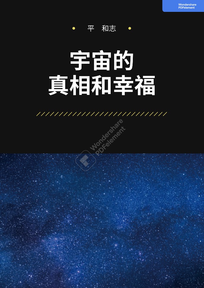 宇宙的真相和幸福