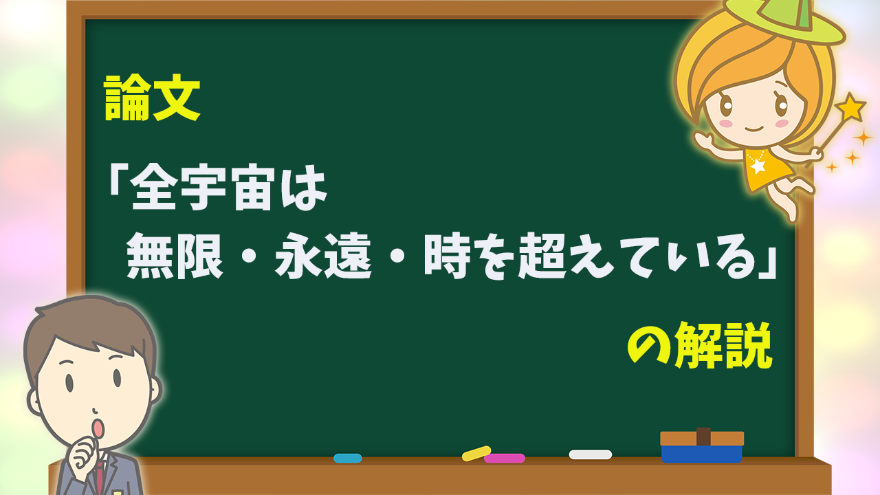 音声付動画＝論文「全宇宙は無限にして永遠、時を超えている」のサムネイル